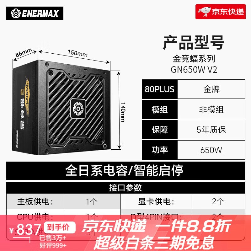 安钛克（Antec）安耐美Enermax机箱电源650w850w新款生日礼物 金竞蝠-GN650W V2(全日系)