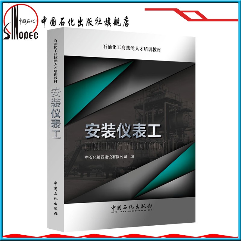 【旗舰店】安装仪表工 石油化工高技能人才培训教材 9787511447463 中国石化出版社