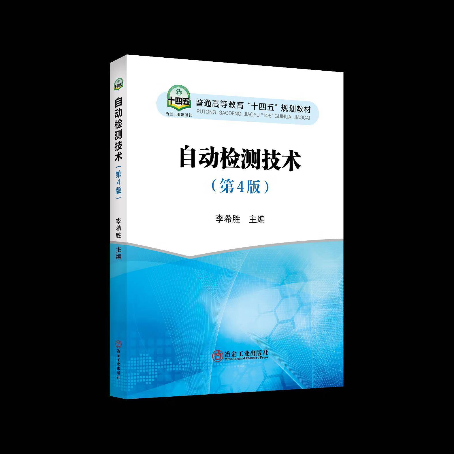 自动检测技术，自动检测技术李希胜