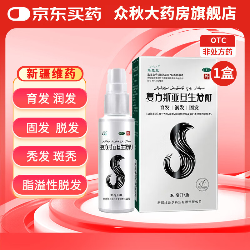 斯亚旦 复方斯亚旦生发酊 36ml/瓶 育发润发固发 用于秃发 斑秃 脂溢性脱发其它不明原因的脱发 【1盒】不划算，育发建议2盒起