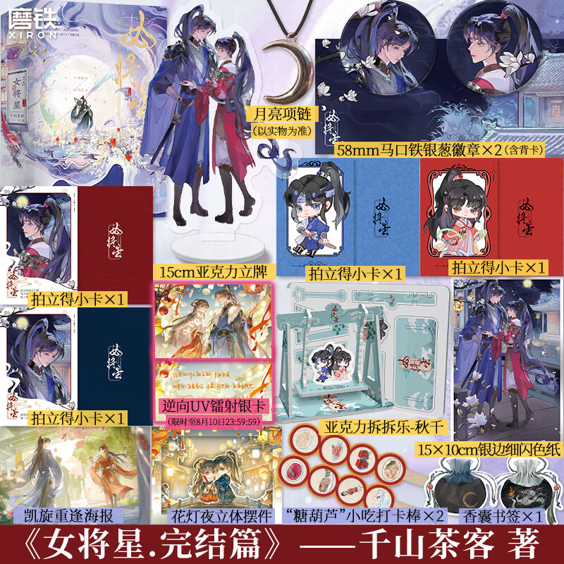 女将星456终章 小说全3册 千山茶客 重生之女将星原著 簪星言情青春文学实体书 磨铁图书正版包邮 【加赠特典版】女将星.终章.全3册