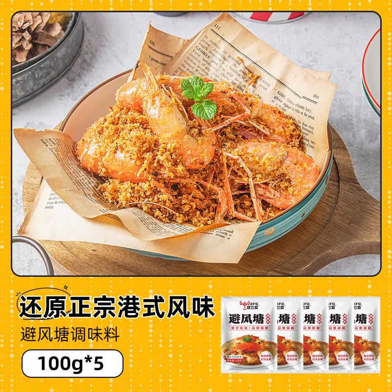晓飞歌避风塘炒料炒虾调味料港式炒蟹调料海鲜香酥粉面包糠家用商用旗舰 【5袋】避风塘炒料100g