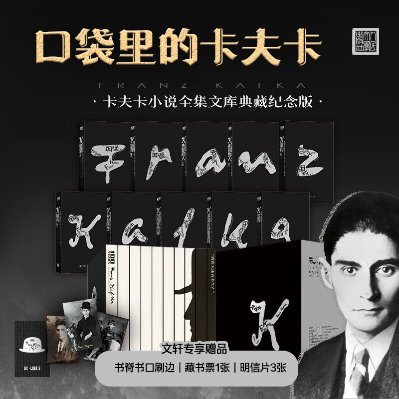 【赠书口刷边+藏书票+明信片】卡夫卡小说全集 文库典藏纪念版全套10册 城堡+审判+失踪者的人+乡村医生+饥饿艺术家+中国长城建造时+地洞 人民文学出版社正版图书 卡夫卡小说全集 纪念版(全10册)