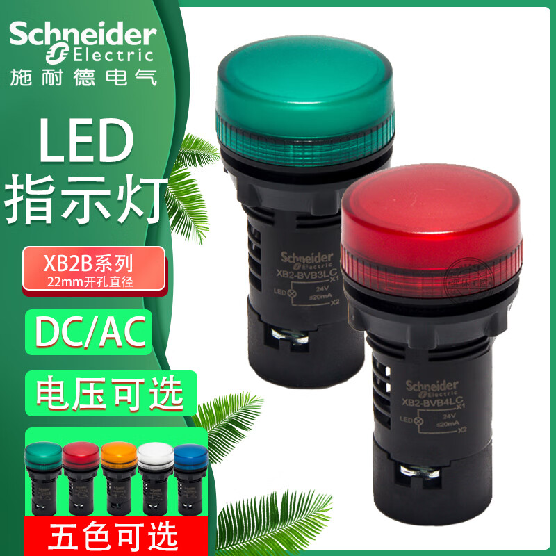 施耐德指示灯信号灯XB2BVM3LC绿色红色黄色白色DC24V交流220V 绿色 指示灯 24V