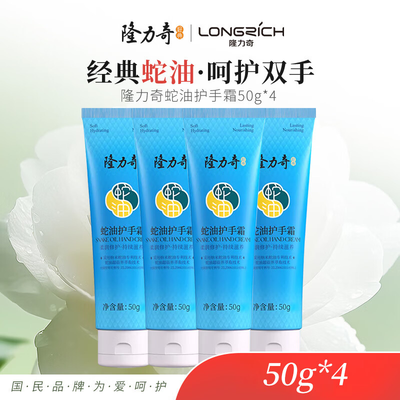 隆力奇蛇油护手霜男女士保湿滋润手霜套装（经典款50g*4支装）