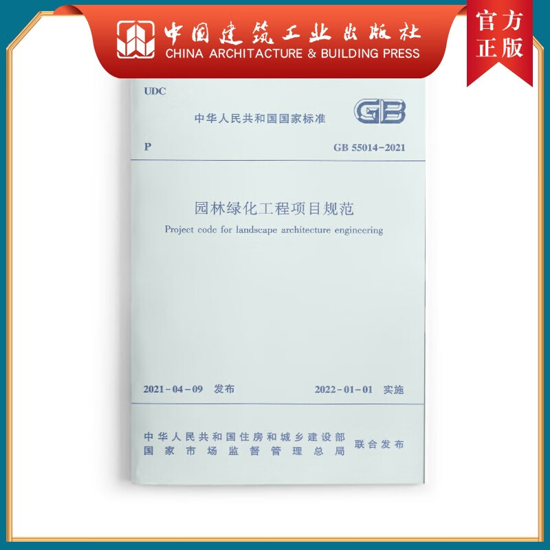 建工社正版 园林绿化工程项目规范 GB55014-2021