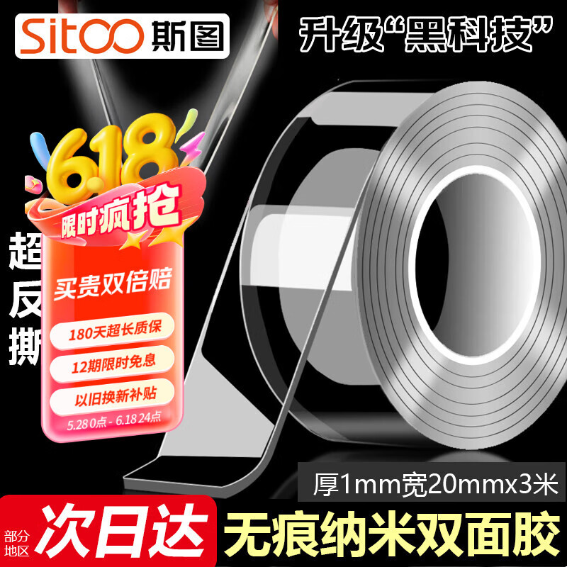 【10万家庭首选纳米胶】斯图sitoo 强力纳米胶带无痕透明 20mm*3m双面胶加粘加厚车用家用重复使用