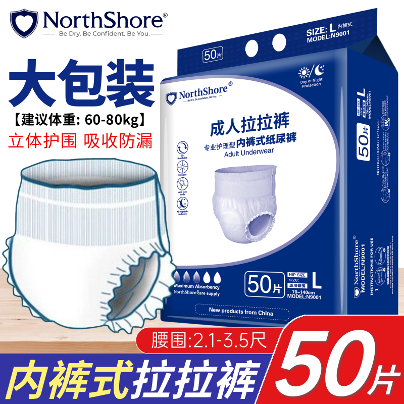 NORTHSHORE成人拉拉裤老人用纸尿裤老年人专用尿不湿男女通用一次性 L码50片