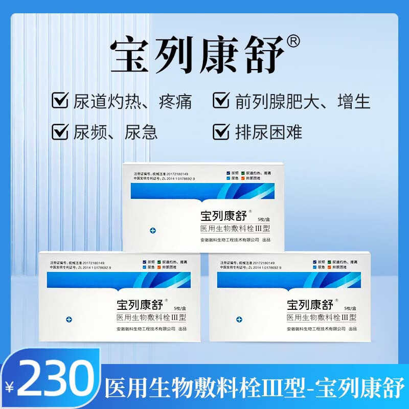 宝列康舒徽科生物 宝列康舒生物敷料栓III前列腺增生尿频急灼热痛排尿难 3盒 15枚【见效装】
