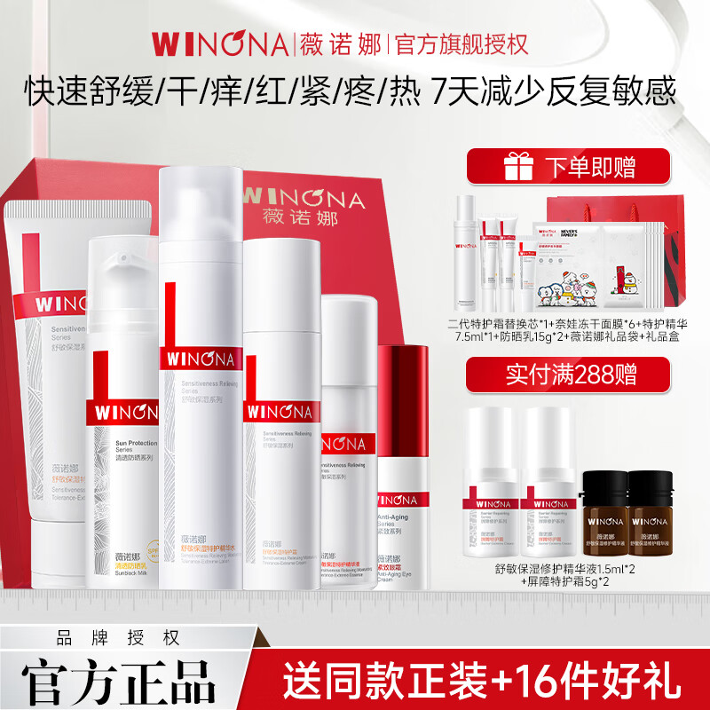 薇諾娜（WINONA）第二代舒敏特護水乳護膚品套裝敏感肌修護官方旗艦七夕情人節(jié)禮物 全套：潔水霜+精華+眼霜+防曬
