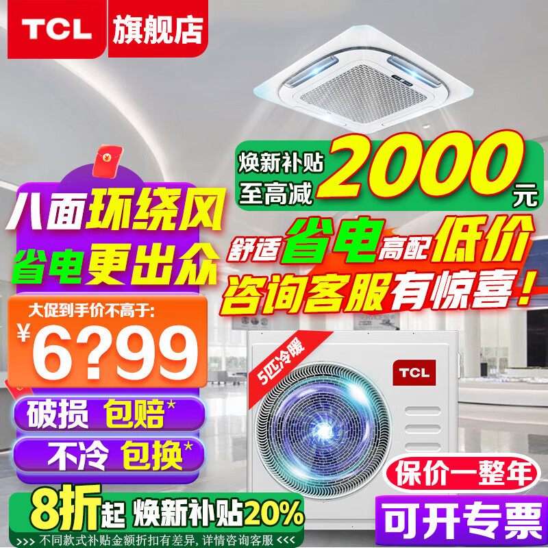 TCL吸顶空调 天花机 中央空调商用变频隐藏式吊顶 吸顶式空调 天井机5p嵌入式商铺办公室厂房柜机空调 大5匹 套装 冷暖-新能效真省电（380V）