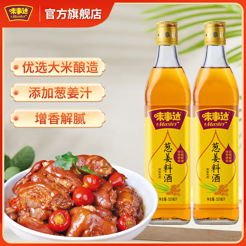味事达料酒 家用葱姜料酒 去腥解腻增香提鲜 葱姜料酒500ml*2瓶