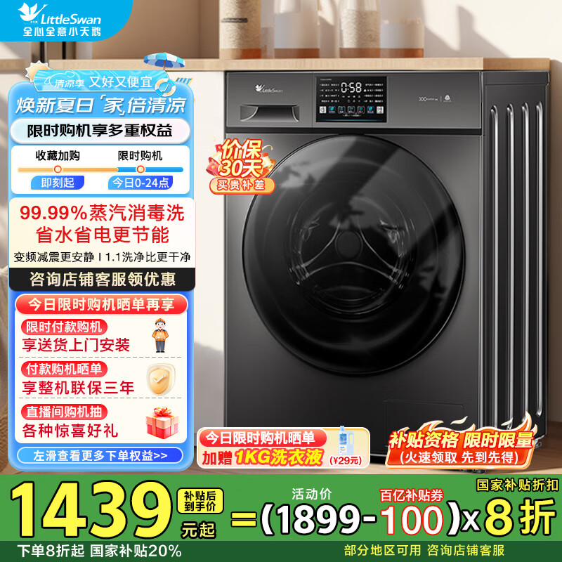 小天鹅（LittleSwan）洗衣机全自动滚筒 洗烘一体10KG大容量 1.10洗净比高温除菌以旧换新 家电国家补贴20%一级能效 TD100V23PRO