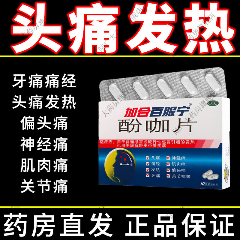 日夜百服宁酚咖片白加黑普通流行性发热头痛偏头痛牙痛神经痛肌肉痛