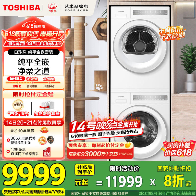 东芝（TOSHIBA）白珍珠洗烘套装【DG-10T23B+10T23B】纯平全嵌 10KG滚筒洗衣机+变频热泵烘干机 家电国家补贴20%