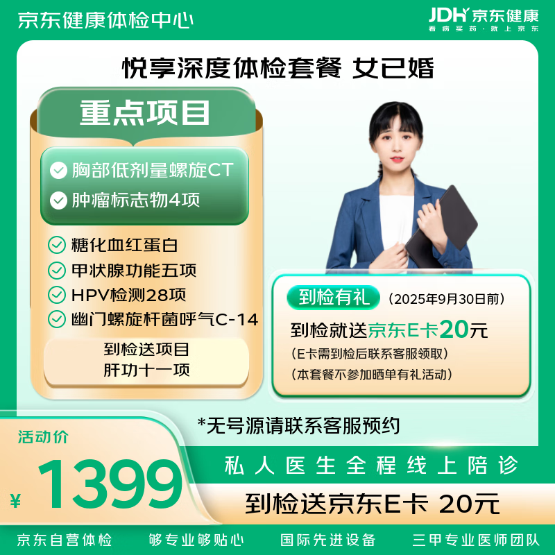 【胸部CT+肿瘤4项】悦享深度体检套餐 京东体检 女性体检 女已婚 体检 中老年 中青年