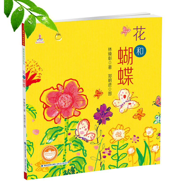 花和蝴蝶(精) 台湾儿童文学馆·林焕彰童诗绘本