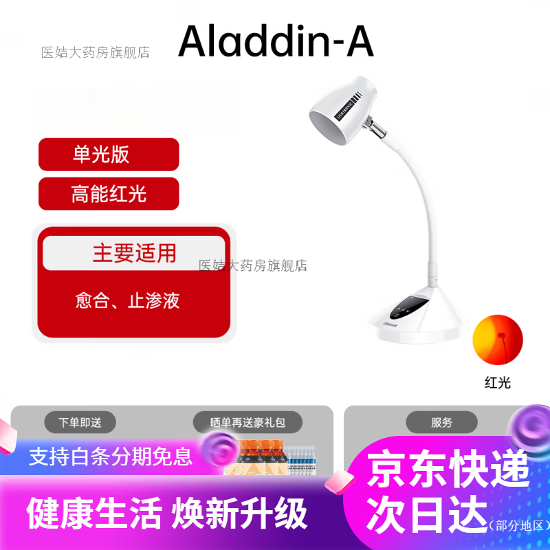普門科技紅光治療儀光子醫(yī)用紅藍(lán)光褥瘡糖尿病足濕疹傷口愈合烤燈 單紅光Aladdin-A(輕中度選)