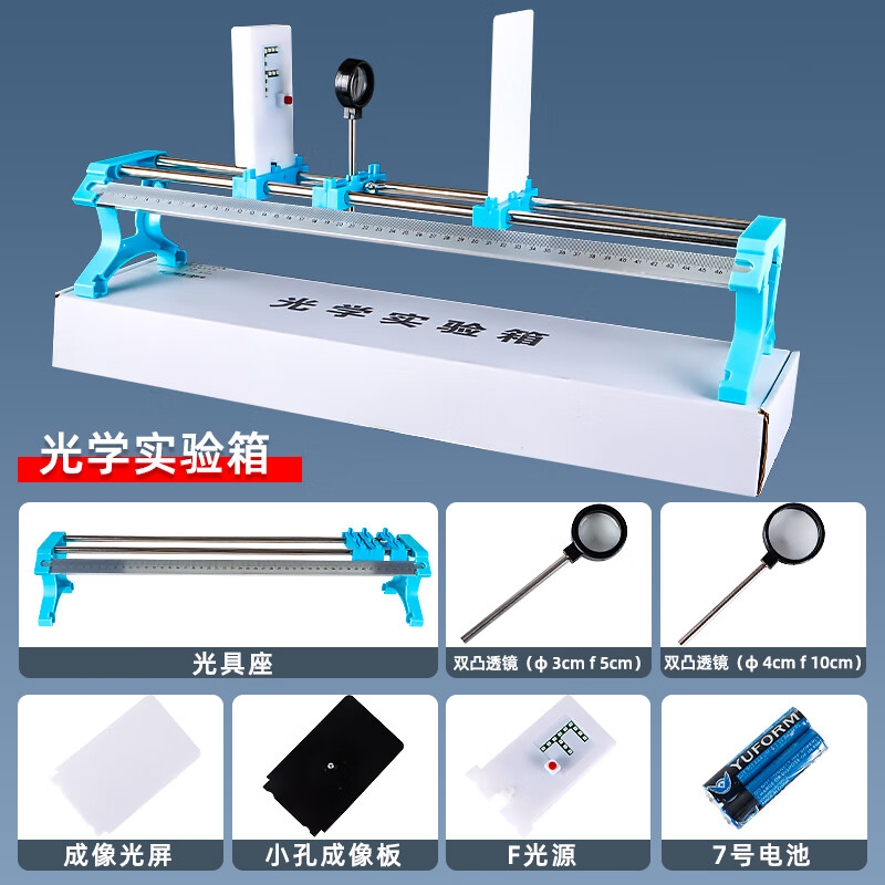 六鑫凸透鏡成像規(guī)律初中物理小孔成像八年級上冊光學實驗套裝測量焦距科學凸透鏡光的折射初二中考實驗 【三合一】透鏡成像+小孔成像+折疊光具座【基礎款】