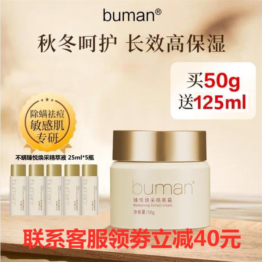 BUMAN不螨臻悦焕采精萃水男乳霜洁面水平不螨洗面奶女面霜水润护肤品 不螨臻悦焕采精萃霜50g