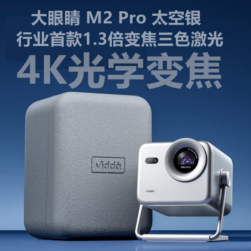 VIDDA C3 Pro C3海信4K超高清三色激光 办公 家用投影机1.67倍光学变焦 大眼睛 M2 Pro【太空银】 单主机标配