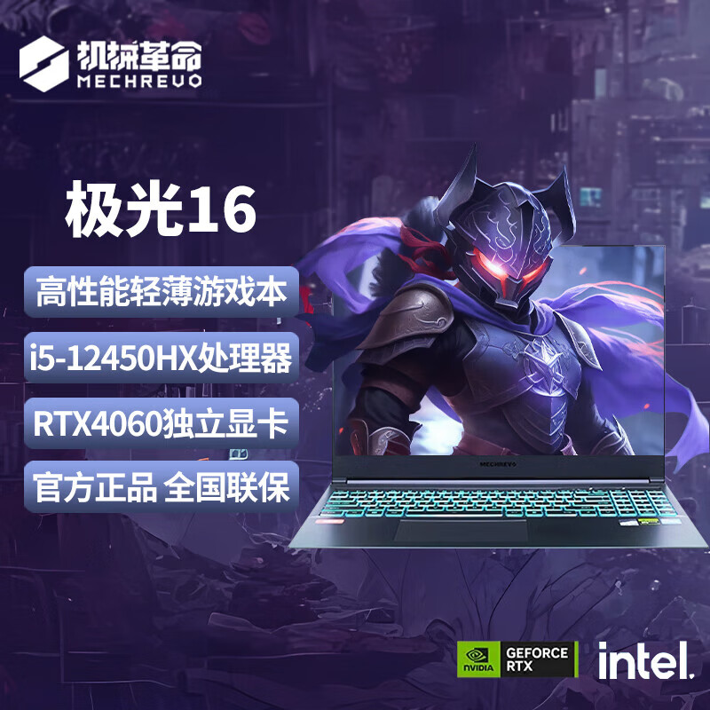 机械革命（MECHREVO）机械（MECHREVO）极光X pro16英寸旷世G16酷睿i7 4060/4070游戏笔 极光16  i5-12450HX/RTX4060 1TB x  32GB x  