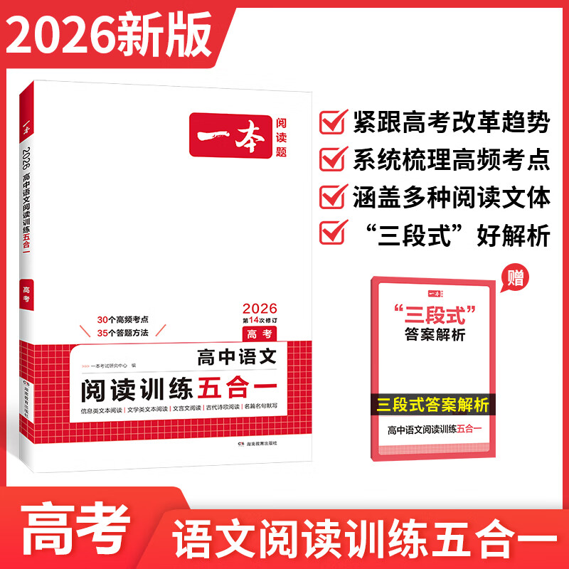 2026一本高考语文阅读专项训练五合一必刷题 高三现代文古诗文文言文专项训练高考语文阅读理解专项训练 语文阅读训练5合1（全国通版） 高考必备