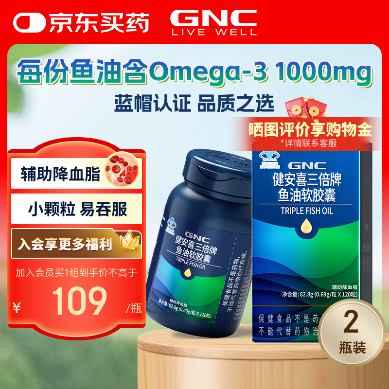 健安喜（GNC） 三倍深海鱼油软胶囊120粒 DHA EPA omega-3 辅助降血脂 非鱼肝油 【2瓶装240粒】辅助降血脂