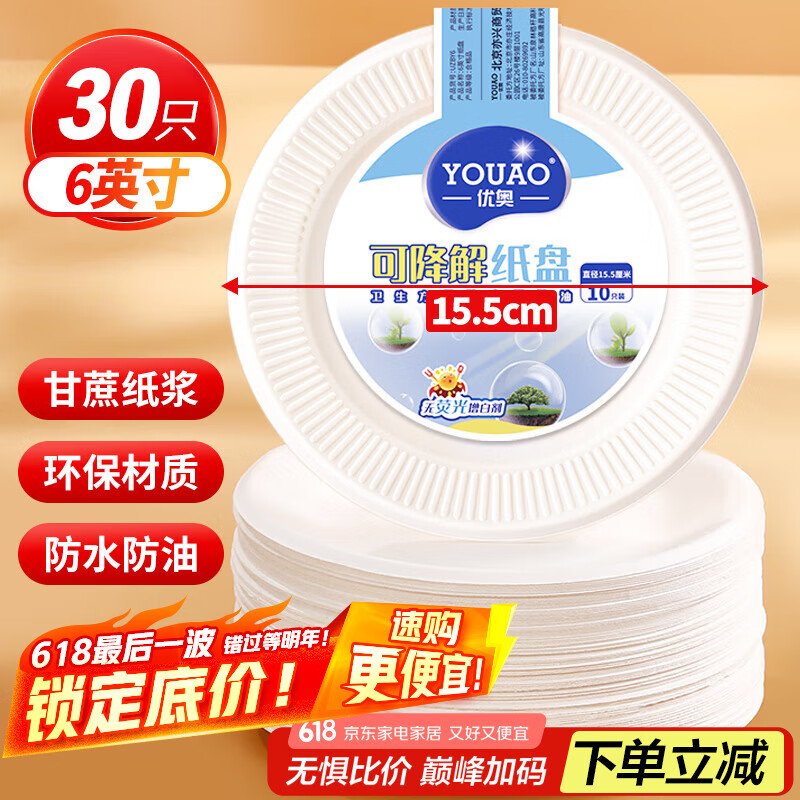 优奥 一次性盘子6英寸（30只装）可降解纸盘纸碟蛋糕烧烤野餐盘餐具