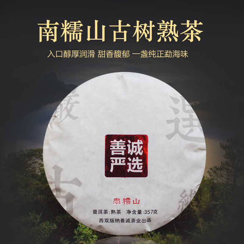 善诚 严选南糯山古树茶普洱茶熟茶饼春茶357克  饼
