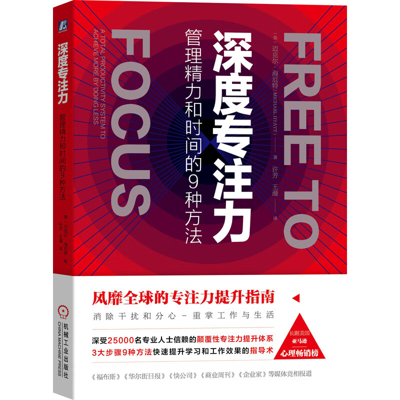 深度专注力 管理精力和时间的9种方法 ［美］迈克尔·海厄特 许芳 王漫 译 3大步骤9种方法快速提升学习和工作效果