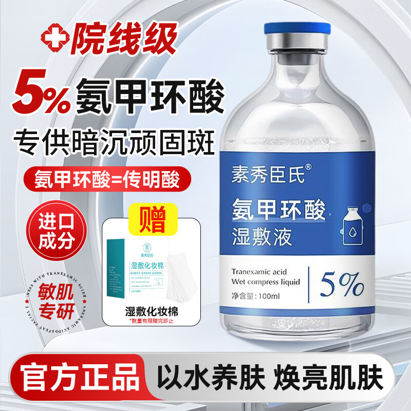 素秀臣氏氨甲环酸精华液5%传明酸精华湿敷液补水保湿滋润黄面部提亮节新年