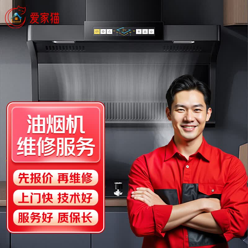 同城京东家电维修上门服务空调维修洗衣机维修冰箱热水器维修电视燃气灶壁挂炉燃气灶抽油烟机维修 油烟机维修服务—预付款