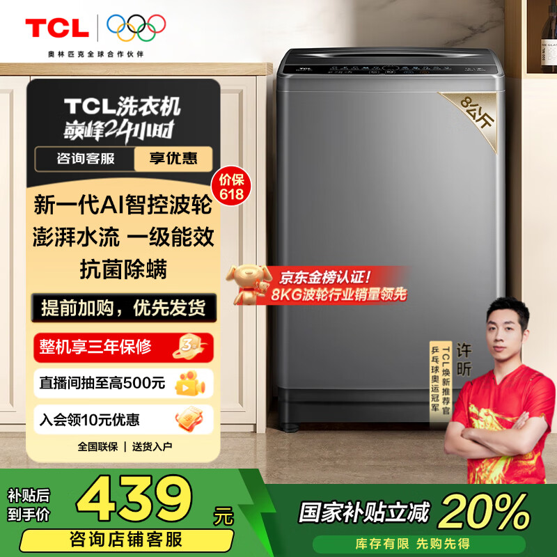 TCL 8公斤小型波轮洗衣机全自动家用 L2R大容量一级能效 家电国家补贴20%以旧换新 送装一体B80L2R