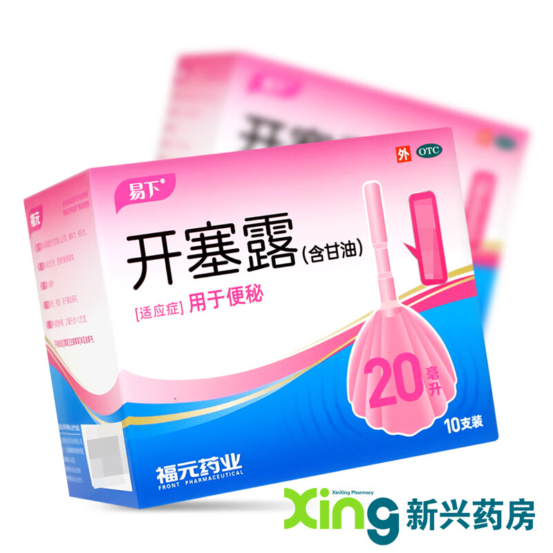 [易下]开塞露 20ml*10支 5盒装 20ml*10支  便秘