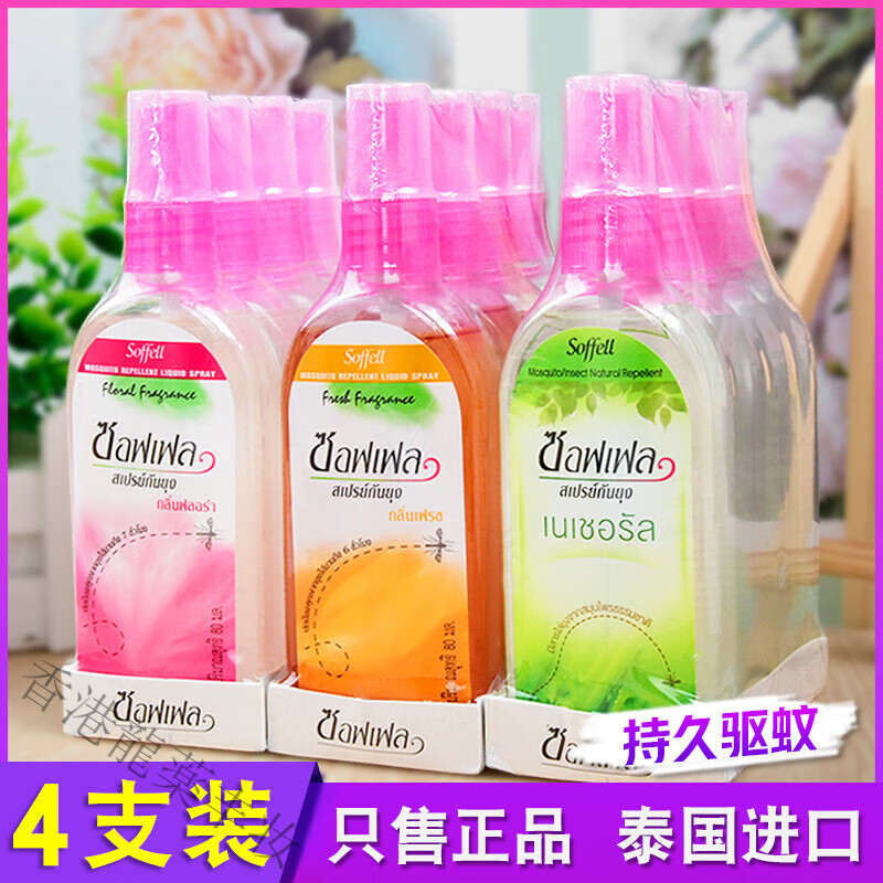 SOFFELL【泰国正品】soffell防蚊水蚊怕水成人儿童花露水驱蚊虫喷雾 【玫瑰+橘子】各2支