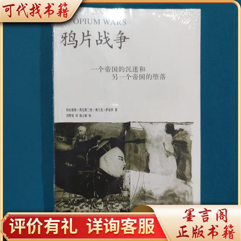鸦片战争:一个帝国的沉迷和另一个帝国的堕落9787108022912生活·读书