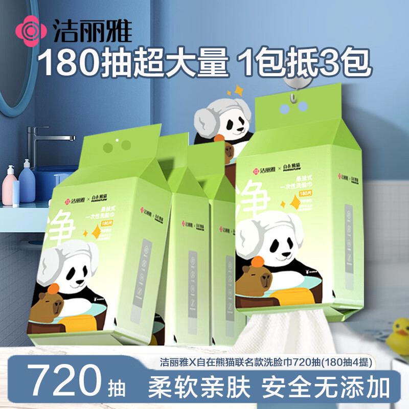洁丽雅（Grace）洗脸巾自在熊猫联名180抽*4提 一次性洗脸巾悬挂式 加厚干湿两用