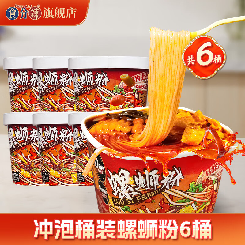 食分辣免煮沖泡型螺螄粉柳州正宗速食螺獅粉酸辣粉218g*6桶裝 沖泡螺螄粉218g*6桶