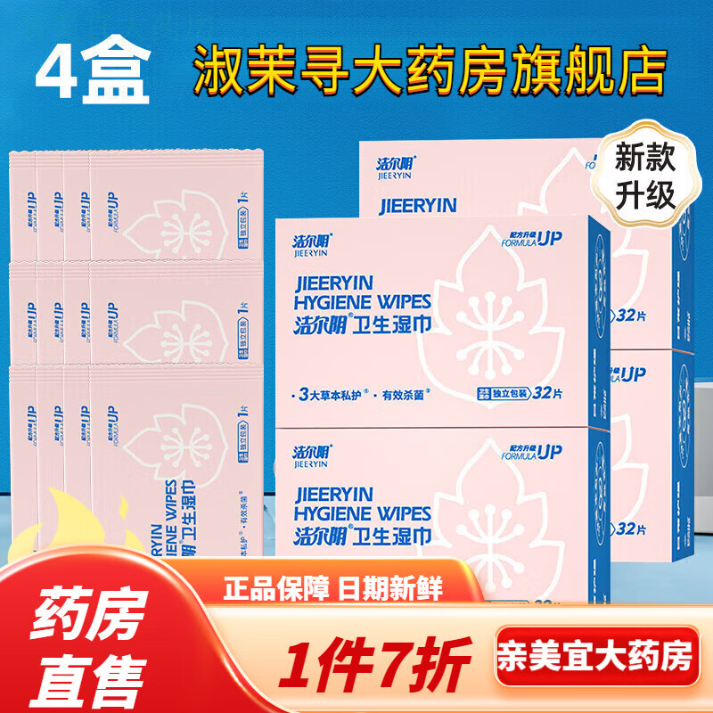 潔爾陰衛生濕巾女潔陰私處清潔止癢清潔免洗無(wú)酒精經(jīng)期濕巾 【濕擦免水洗】4盒
