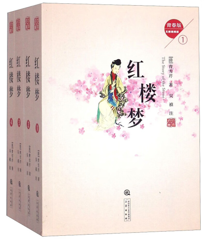 红楼梦（无障碍阅读 青春版 套装共4册）