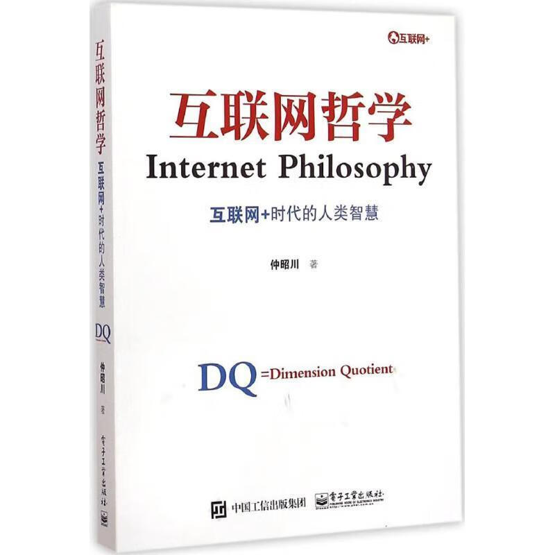 互联网哲学-互联网+时代的人类智慧 仲昭川 著【书】