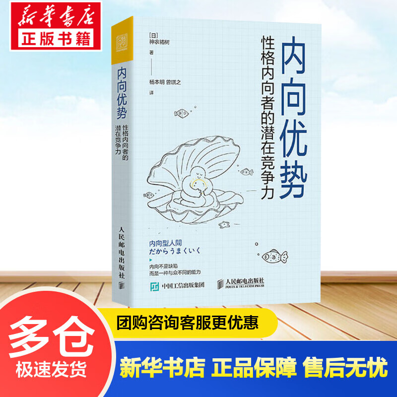 内向优势 性格内向者的潜在竞争力 (日)神农祐树 杨本明,曾琪之 译 书籍