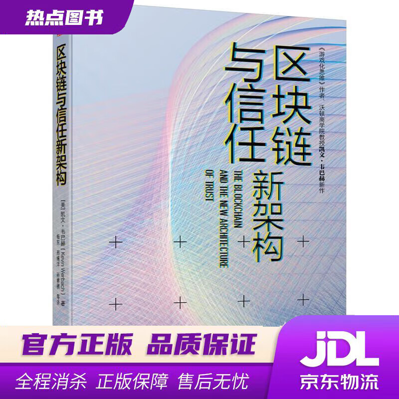 【新华书店】区块链与信任新架构 凯文·韦巴赫（KevinWerbach） 机械工业出版社