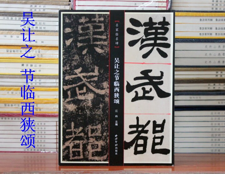吴让之节临西狭颂 名家临名碑 中国碑帖名品译文注释简体旁注毛笔字帖