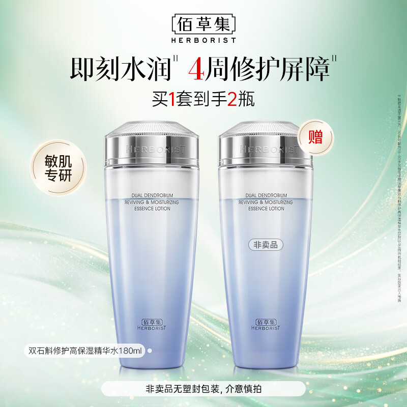 佰草集（HERBORIST）【双石斛】高保湿爽肤精华水180ml*2(补水保湿湿敷水敏肌可用)
