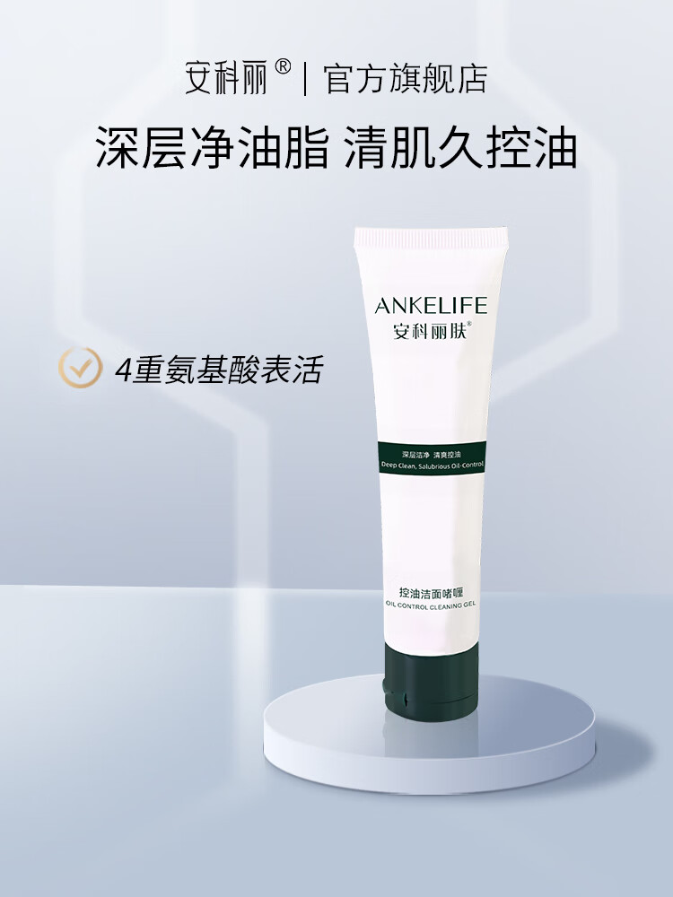 【官方】肤控油洁面啫喱深层清洁皮肤污垢调节肌肤水