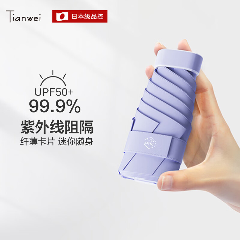 天瑋傘業(yè)（Tianwei umbrella）太陽(yáng)傘卡片傘防曬晴雨兩用女款遮陽(yáng)傘超輕小巧迷你口袋傘 藤蘿紫(200g輕小便攜+鋁骨架+加