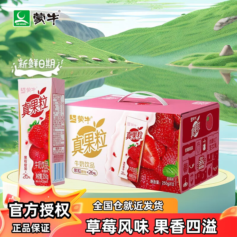 蒙牛 真果粒牛奶饮品饮料 250ml 黄桃草莓椰果蓝莓芦荟多口味 礼盒装 草莓果粒250g×12盒【部分7月产】