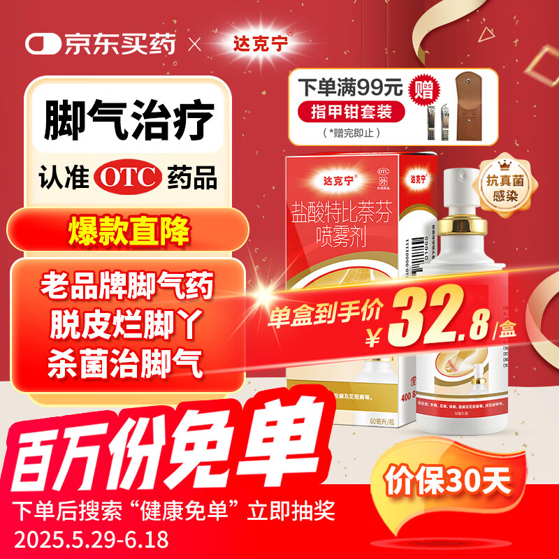 原研药】达克宁盐酸特比萘芬喷雾剂60ml脚气喷剂脚气药止痒脱皮烂脚丫真菌感染自营脚臭喷雾泡脚专用药乳膏凝胶升级款